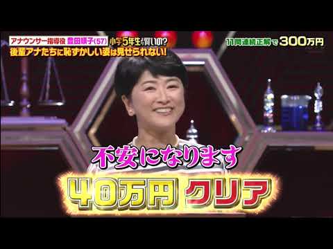 クイズ!小学5年より賢いの 02 内容：新人アナウンサーへ厳しい指導で知られる鬼教官・豊田順子がアナ歴33年のプライドかけ参戦!　モノマネ芸人みかんが小5クイズマニア小6息子と母子参戦!#劇団ひとり