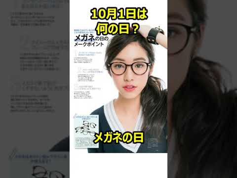 【日付トリビア】10月1日は何の日？【MyRanking】#shorts #今日は何の日  #コーヒー #日本酒 #メガネ #ネクタイ #東海道新幹線 #滝川クリステル #大谷亮平