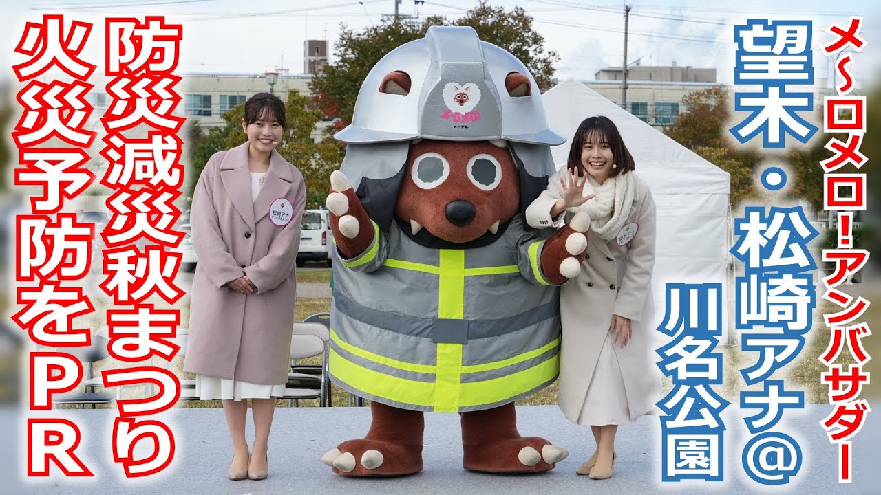【メ～ロメロ！】メ～ロメロ！アンバサダーの望木聡子アナ・松崎杏香アナが名古屋市昭和区の「防災・減災秋まつり」に参加！火災予防を呼びかけました!!