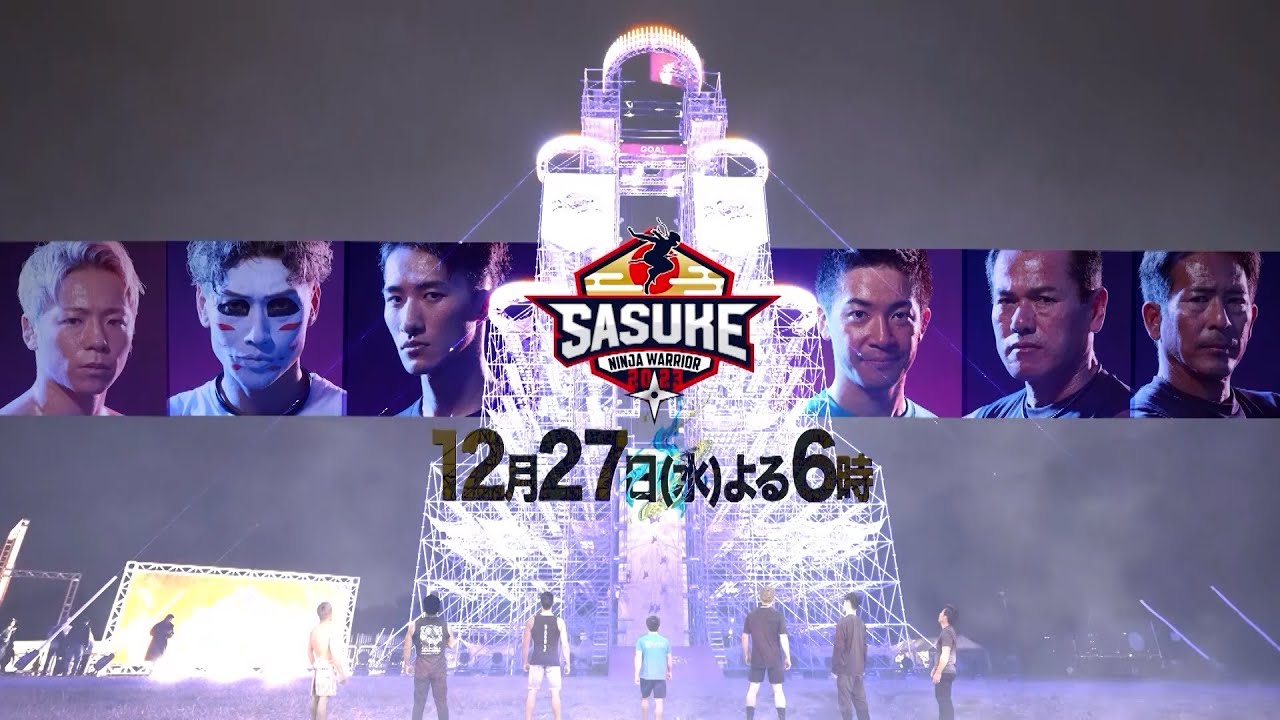 【SASUKE 第41回大会】12月27日(水)よる6時～放送決定！ #SASUKE2023