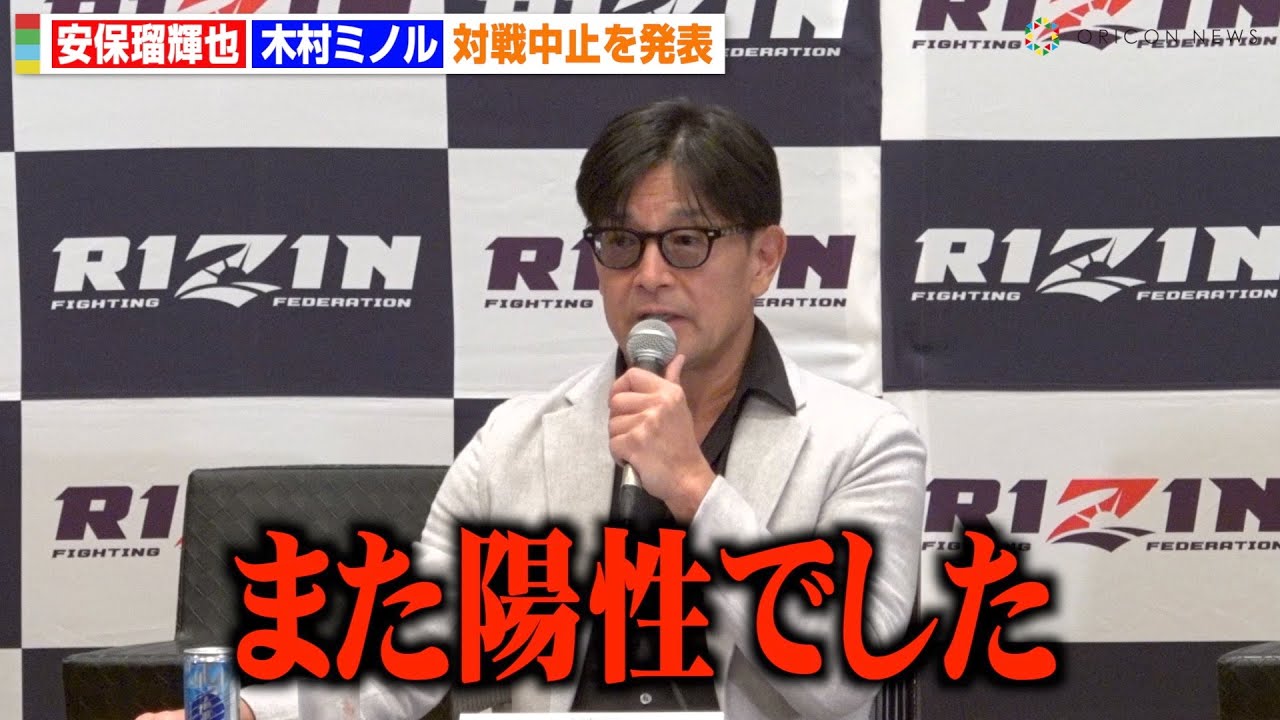 【RIZIN.45】安保瑠輝也VS木村ミノルの試合中止が決定　ドーピング再検査で“陽性”　榊原CEOが経緯を説明　『RIZIN.45』追加対戦カード発表記者会見
