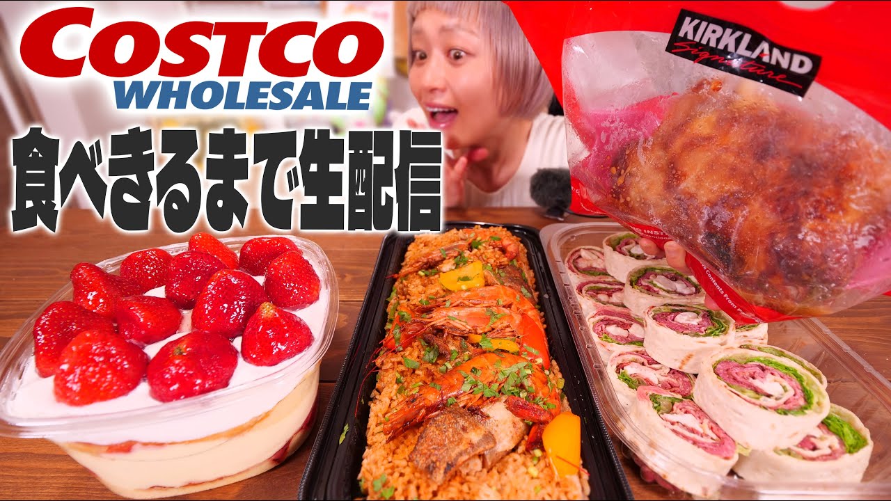 【深夜の背徳】コストコでいろいろ買ってくるのでそれを食べます（仮）【大食い】【ロシアン佐藤】