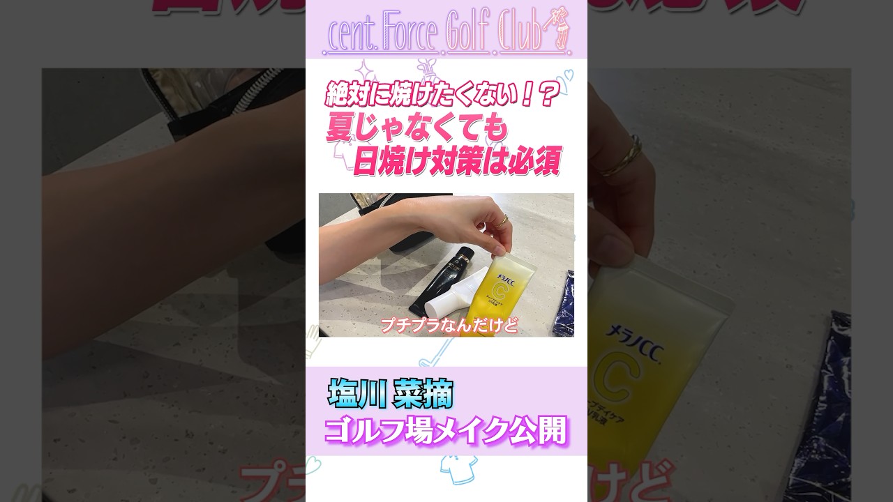 プチプラでできるゴルフの日焼け対策 #ゴルフ #ゴルフ女子 #ゴルフメイク #崩れないメイク #メイク #美容 #馬場ももこ #塩川菜摘 #高木由梨奈 #沖田愛加
