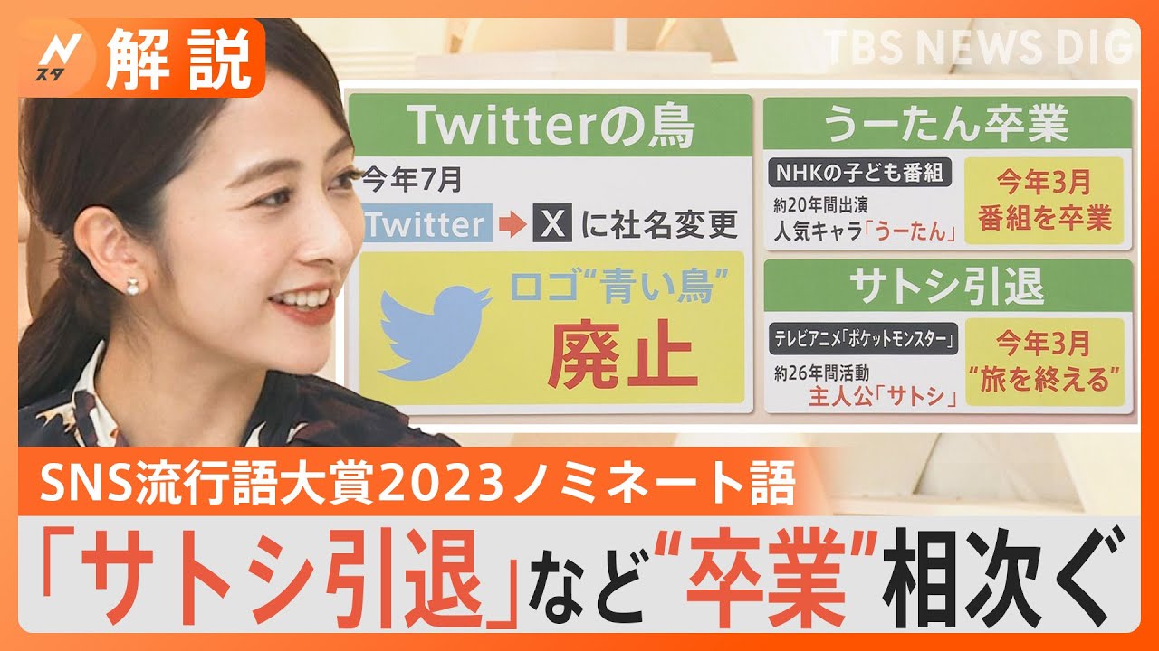 サトシ、うーたん、Twitterの鳥…卒業相次ぐ　どれが分かる？ネットとSNSの流行語【Nスタ解説】｜TBS NEWS DIG