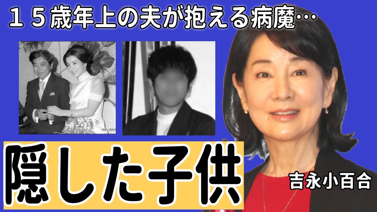 吉永小百合の"隠し子"のまさか正体が...夫の"危篤状態"の現在に言葉を失う...『天国の駅』で大ヒットした女優の１５歳年上の夫が抱える病魔の正体や渡哲也との破局理由に涙が止まらない...