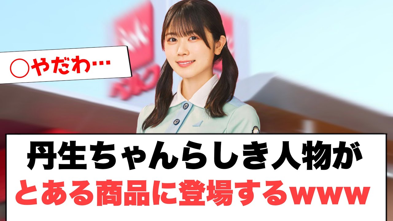 丹生ちゃんらしき人物がとある商品に登場するwwww[日向坂46]