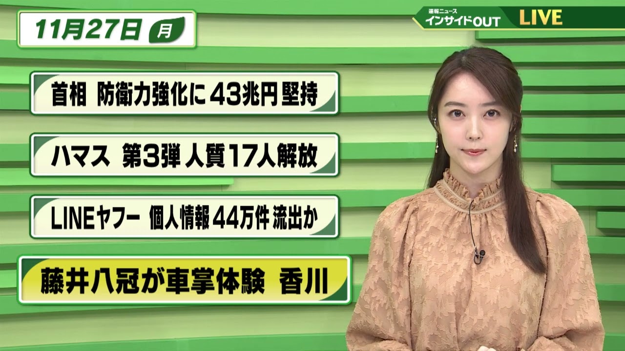 【今日のニュース 11月27日】「岸田首相 防衛力強化に43兆円 堅持」「ハマス 第3弾人質17人解放」「LINEヤフー 個人情報44万件流出か」「藤井聡太八冠が車掌体験 香川」