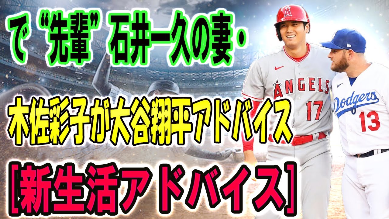 【速報!!】】10月31日! で“先輩”石井一久の妻・木佐彩子が大谷翔平アドバイス  [新生活アドバイス] !! 大谷翔平「750億円」ドジャース移籍「ほぼ決まり」