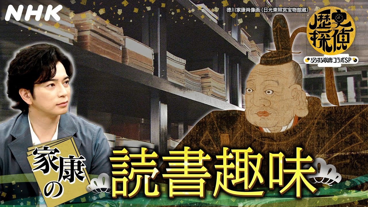 松本潤が天下人家康の『読書趣味』に迫る！【歴史探偵×どうする家康】YouTube歴史探偵 | NHK