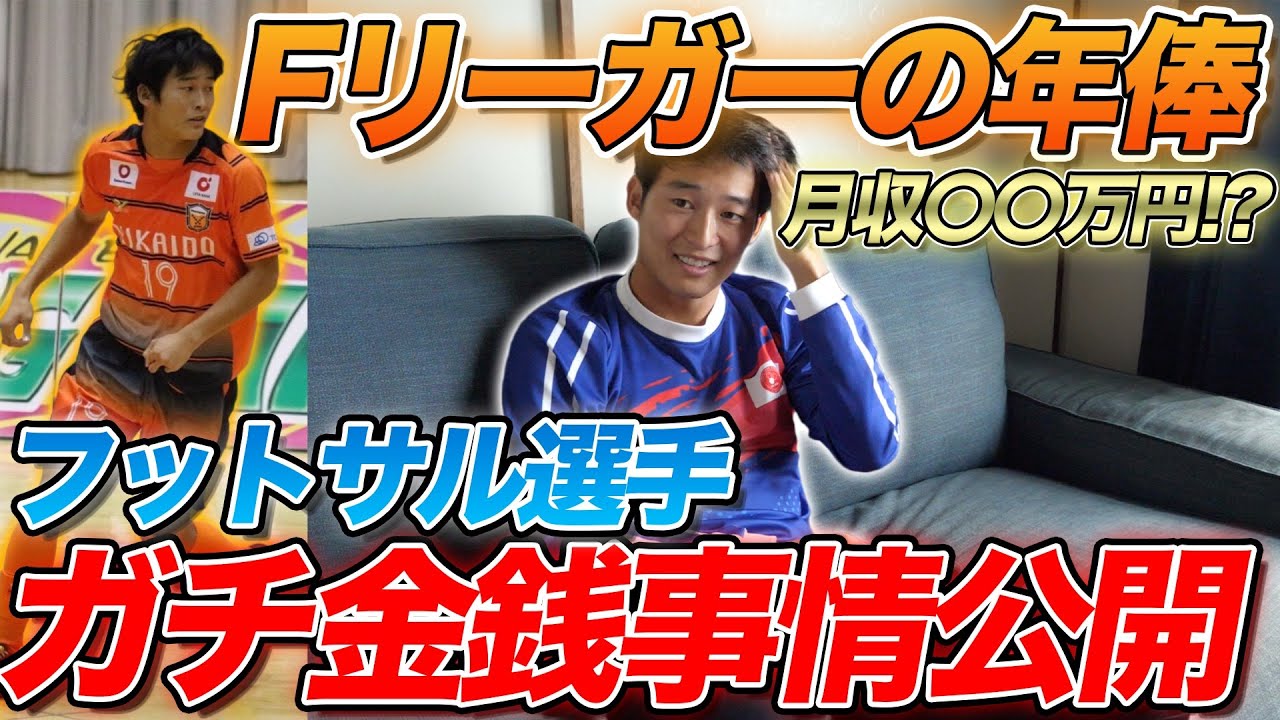 【Fリーガーの年俸大公開!!】フットサル選手時代の給料やガチ金銭事情をお話します。