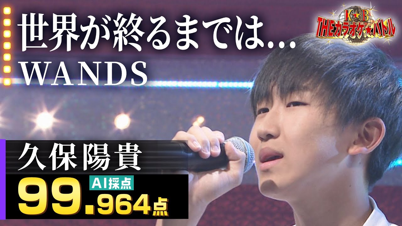【カラオケバトル公式】久保陽貴：WANDS「世界が終るまでは…」／2023.07.09 OA（テレビ未公開部分含むフルバージョン動画）