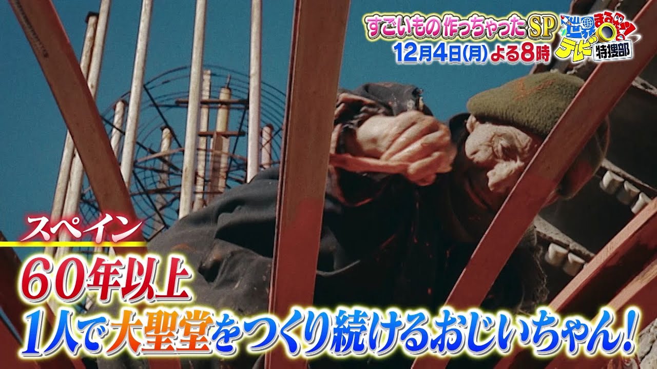 【世界まる見え】 12月4日（月）よる8時「すごいもの作っちゃったSP！」