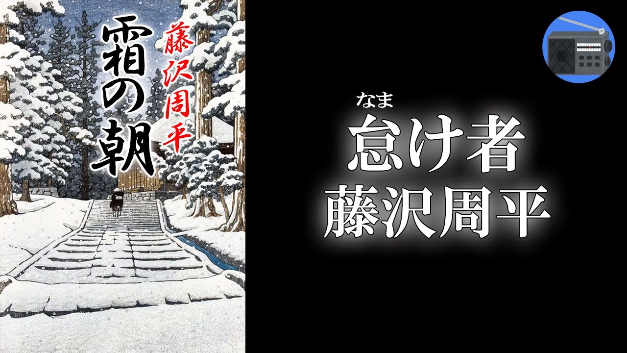 【朗読】「怠け者」人の心に潜む愛と孤独を、円熟した筆に綴った時代小説傑作集。直木賞受賞後の作品！【時代小説・歴史小説／藤沢周平】