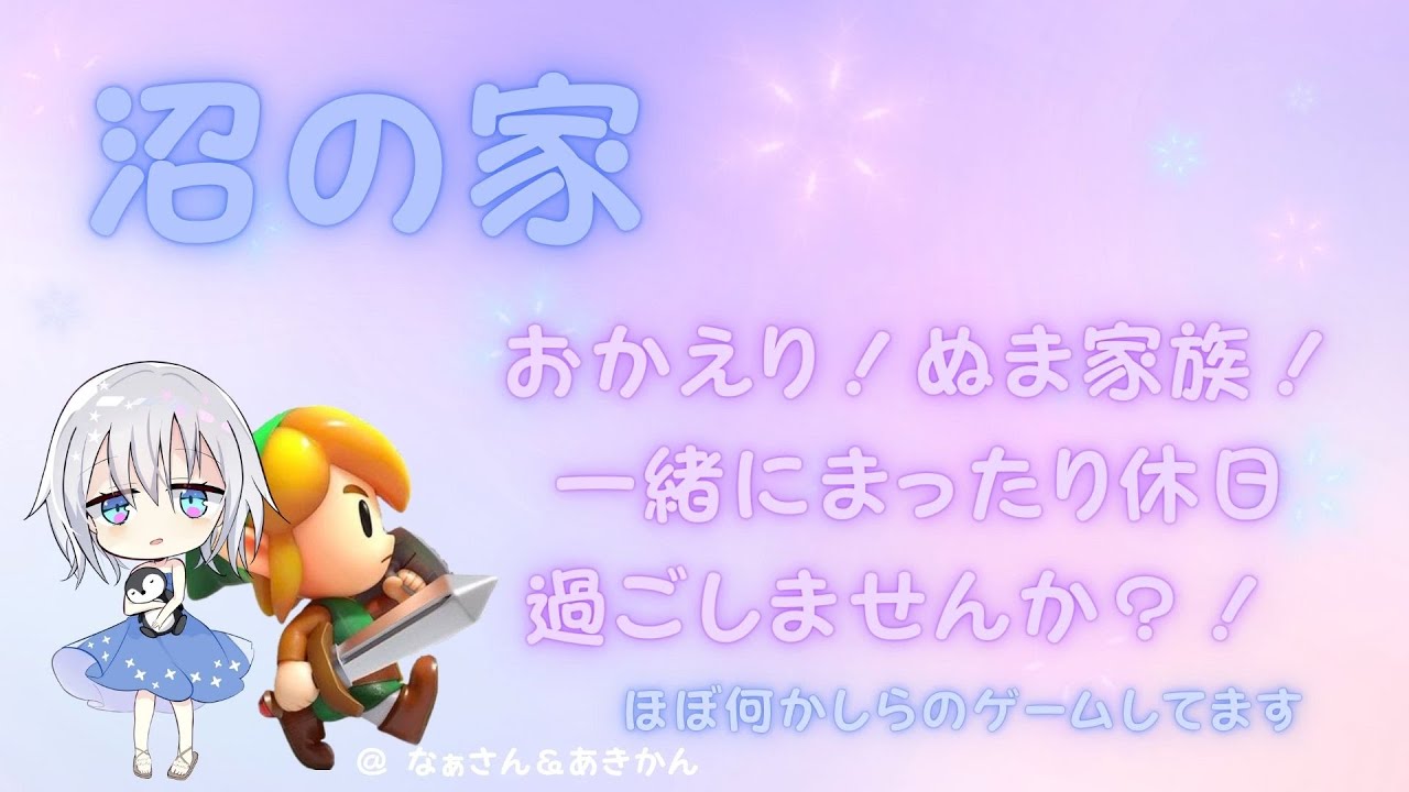 【沼の家】ゲーマーの遠距離デートはこんなもん(´O`/)  酸いも甘い？なんだそれ…酢豚ってことか！