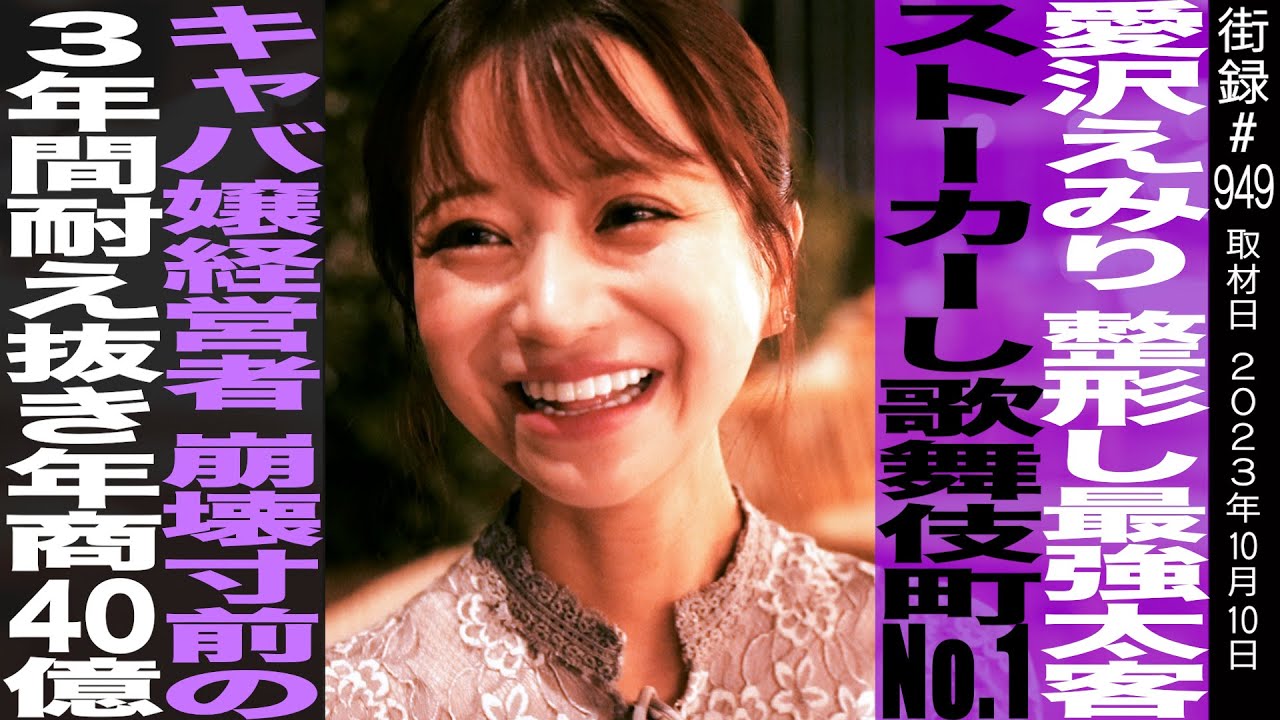 愛沢えみり/整形し最強太客ストーカーし歌舞伎町No.1/キャバ嬢経営者 崩壊寸前の3年間耐え抜き年商40億