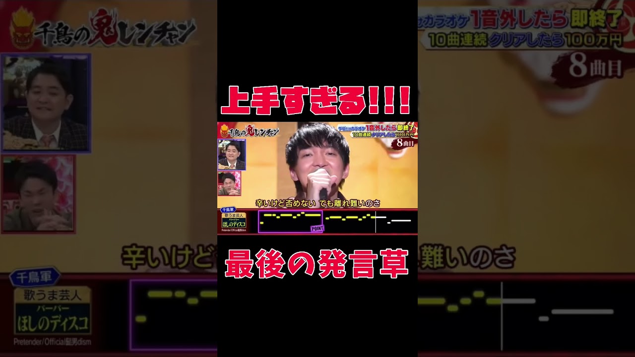 千鳥の鬼連チャン（ほしのディスコさん）がやばすぎる！！#shorts