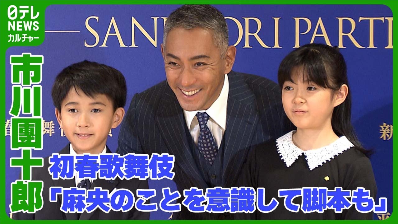 【市川團十郎】初春歌舞伎の副題に“麻央”の文字「麻央のことを意識して脚本も」#市川團十郎 #市川ぼたん #市川新之助