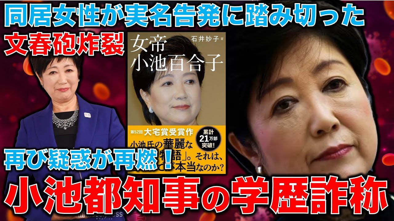 文春砲炸裂！小池百合子都知事の学歴詐称疑惑再び！カイロ時代の同居女性が実名告発！超難関のカイロ大学を本当に卒業できたのか？元朝日新聞・記者佐藤章さんと一月万冊