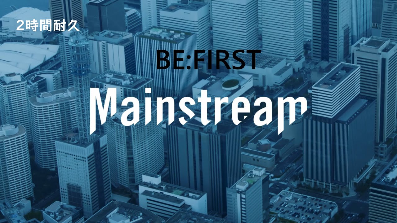 BE:FIRST / Mainstream ２時間耐久