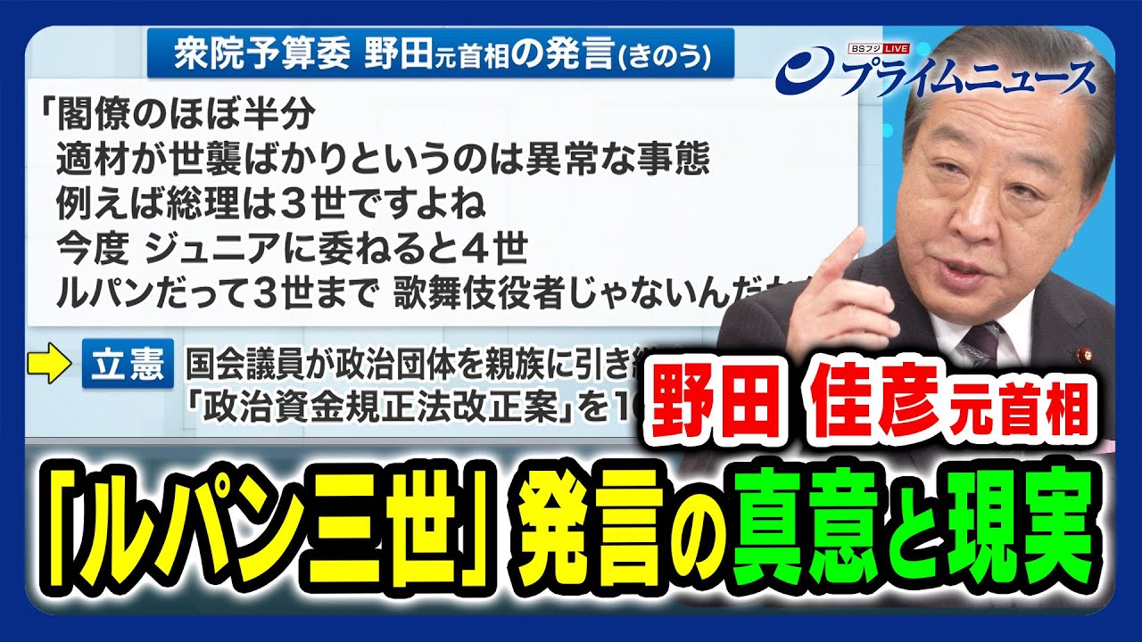 【野田元首相の危機感は】「ルパン三世」発言の真意と現実 野田佳彦×田﨑史郎×林尚行 【世襲議員】2023/11/23放送＜後編＞