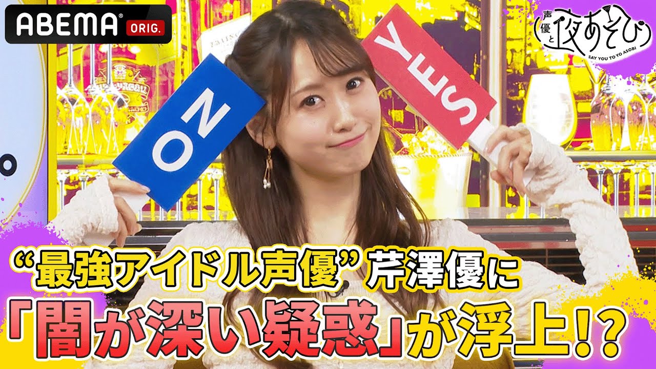 「スマホには人に見せられない動画が...」アイドル声優✨芹澤優にまさかの闇堕ち疑惑!?｜声優と夜あそび2023【水：上坂すみれ×鈴木愛奈】 # 7 毎週月曜〜金曜よる10時