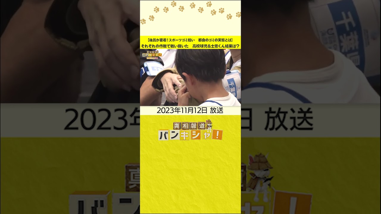 【後呂が密着！スポーツゴミ拾い　都会のゴミの実態とは】それぞれの作戦で戦い抜いた　高校球児＆士恩くん結果は？#shorts