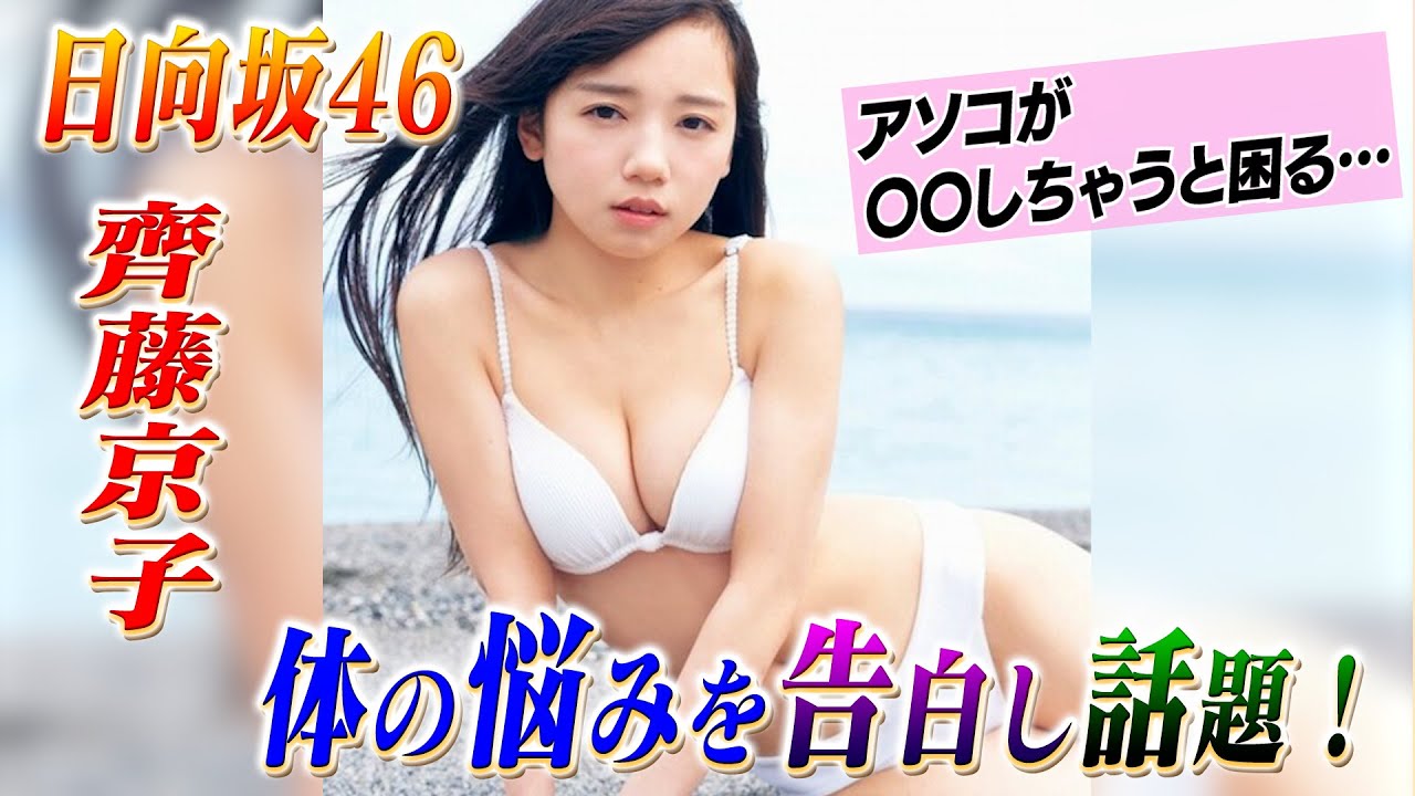 日向坂46齊藤京子、体の悩みを赤裸々告白し話題！