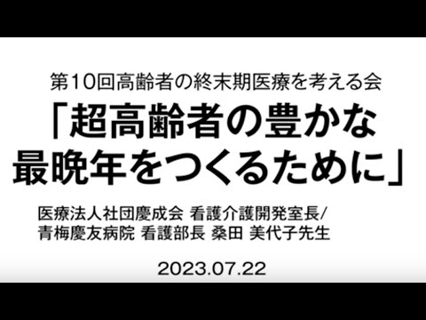 第10回「高齢者の終末期医療を考える会」7月22日（土）