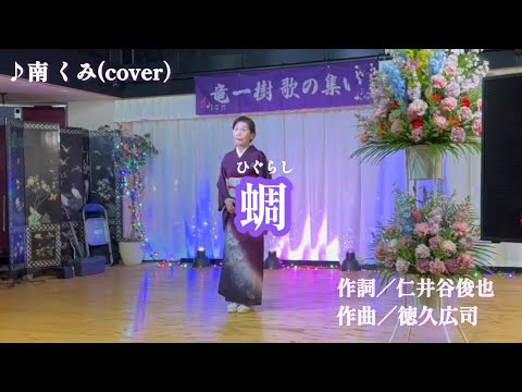 【蜩／長山洋子】♪南 くみcover