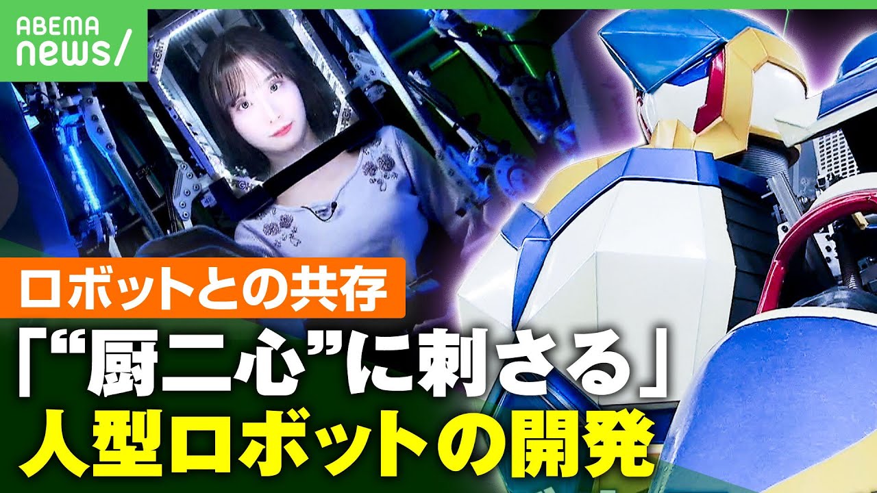 【乗れるロボット】リアル格闘ゲームにモビルスーツも？巨大な人型ロボット操縦で柴田阿弥「トランスフォーマーじゃん！」｜アベヒル