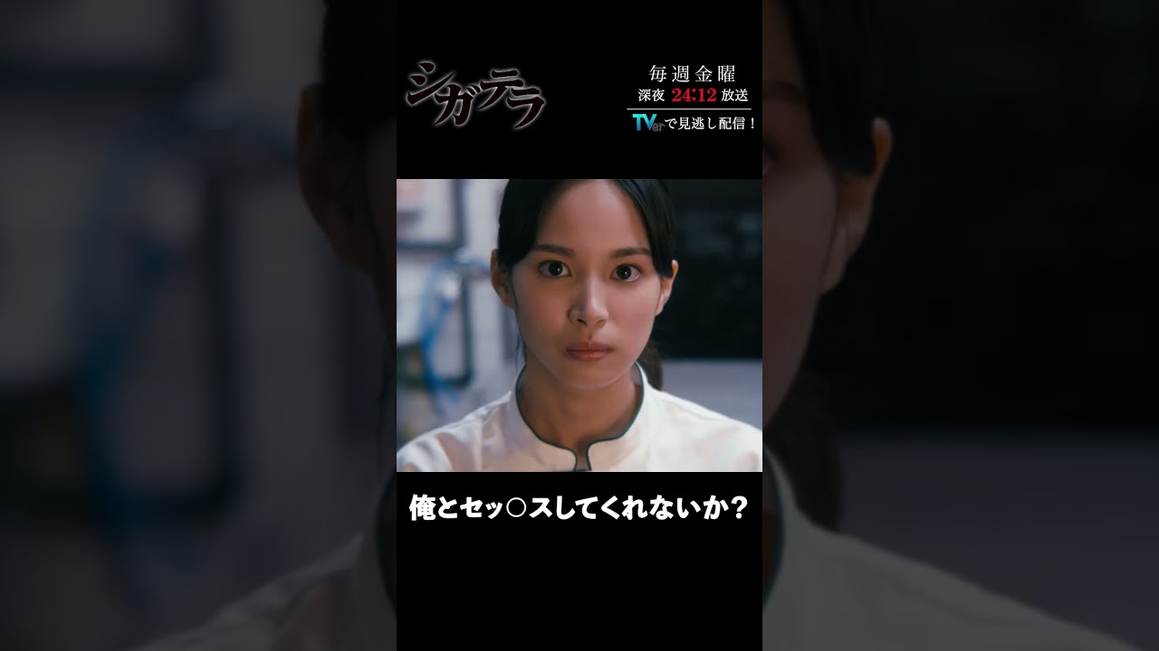 「#シガテラ」【俺とセッ○スしてくれないか？ver.】 テレビ東京系 毎週金曜24時12分から放送&TVerで配信中！#醍醐虎汰朗 #関水渚 #長谷川慎 #shorts