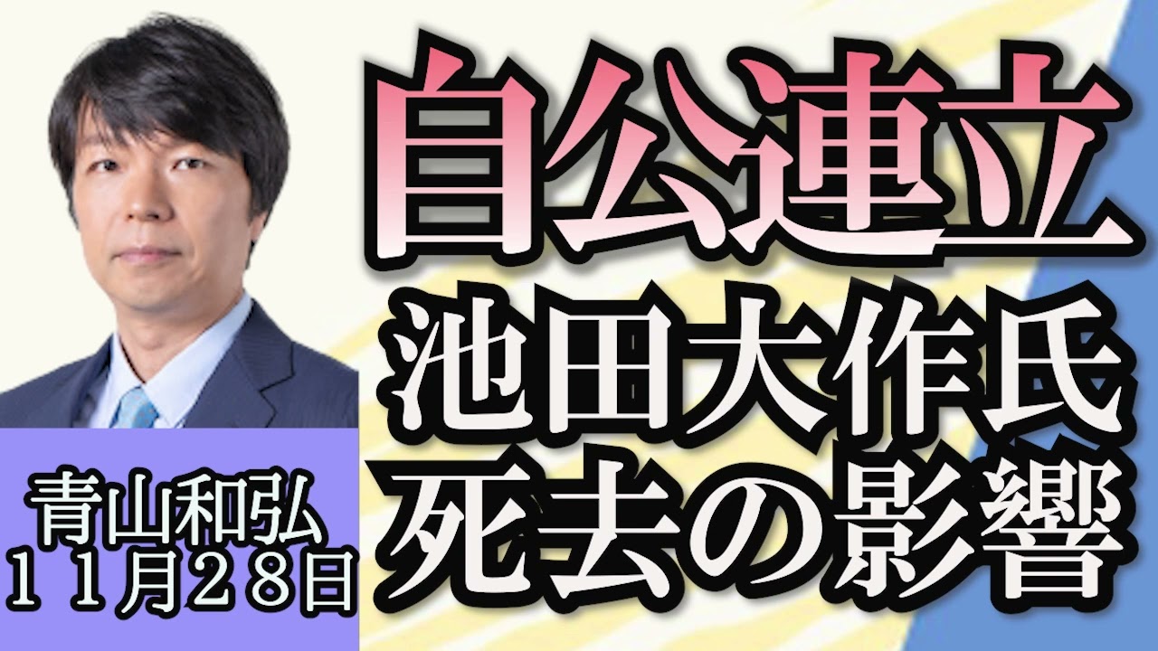 青山和弘「自民５派閥の政治資金問題が政権を揺るがす事態に発展するか？」「補正予算案に維新が賛成、その裏に万博予算」「創価学会、池田名誉会長の死去が自公連立にどう影響する？」１１月２８日