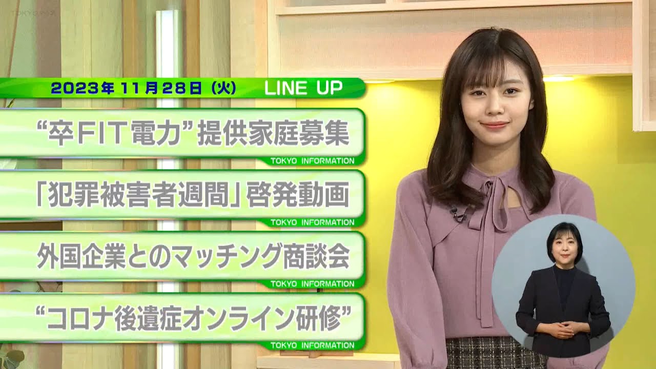 東京インフォメーション　2023年11月28日放送