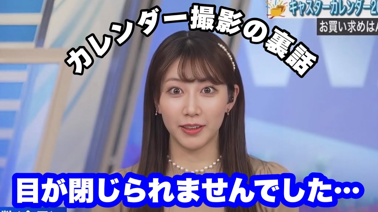 【魚住茉由】カレンダー撮影の裏話、緊張しすぎてガチガチでした…【ウェザーニュース切り抜き】