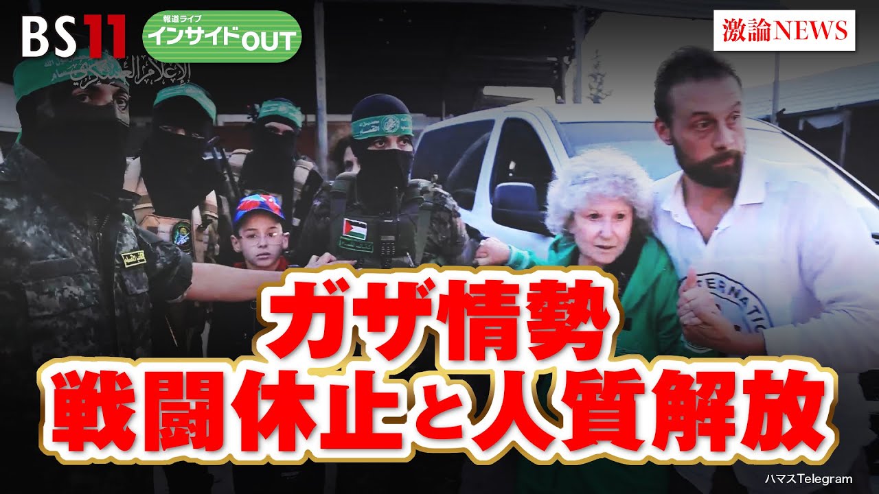 【ガザ情勢】戦闘休止と人質解放　ゲスト：黒井文太郎 （軍事ジャーナリスト）、大治朋子 （毎日新聞編集委員  元エルサレム特派員）11月27日（月）BS11　報道ライブインサイドOUT