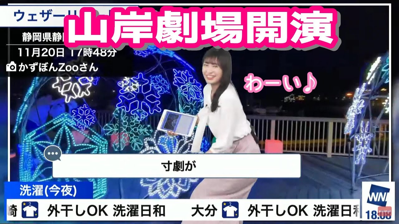 【山岸愛梨】隙あらばお得意の小芝居をかましてくるあいりん【ウェザーニュース】