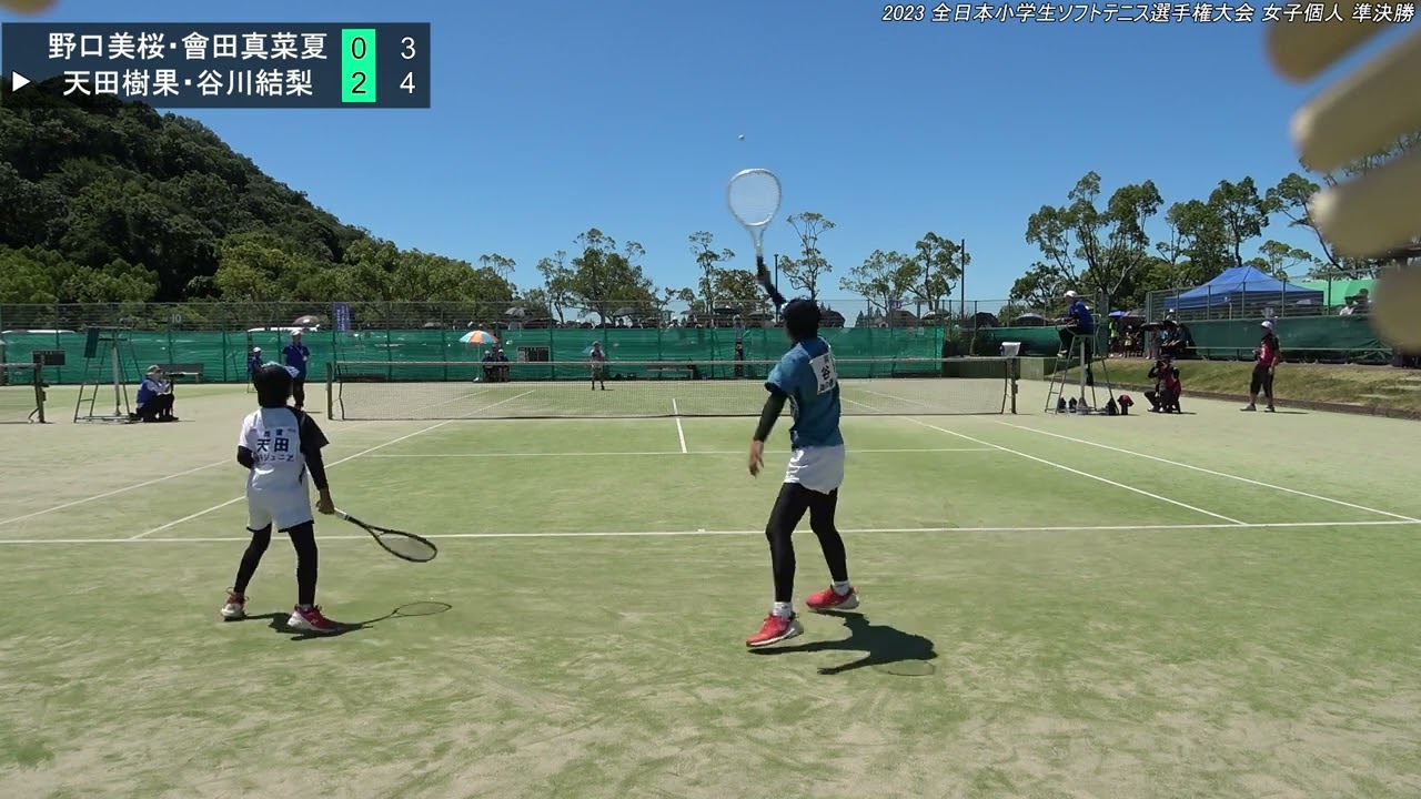 2023年 全日本小学生ソフトテニス選手権大会 女子個人 準決勝 野口美桜・會田真菜夏(埼玉 わかくさ) 対 天田樹果・谷川結梨(兵庫 伊丹ジュニアクラブ・潮の香ジュニアクラブ)