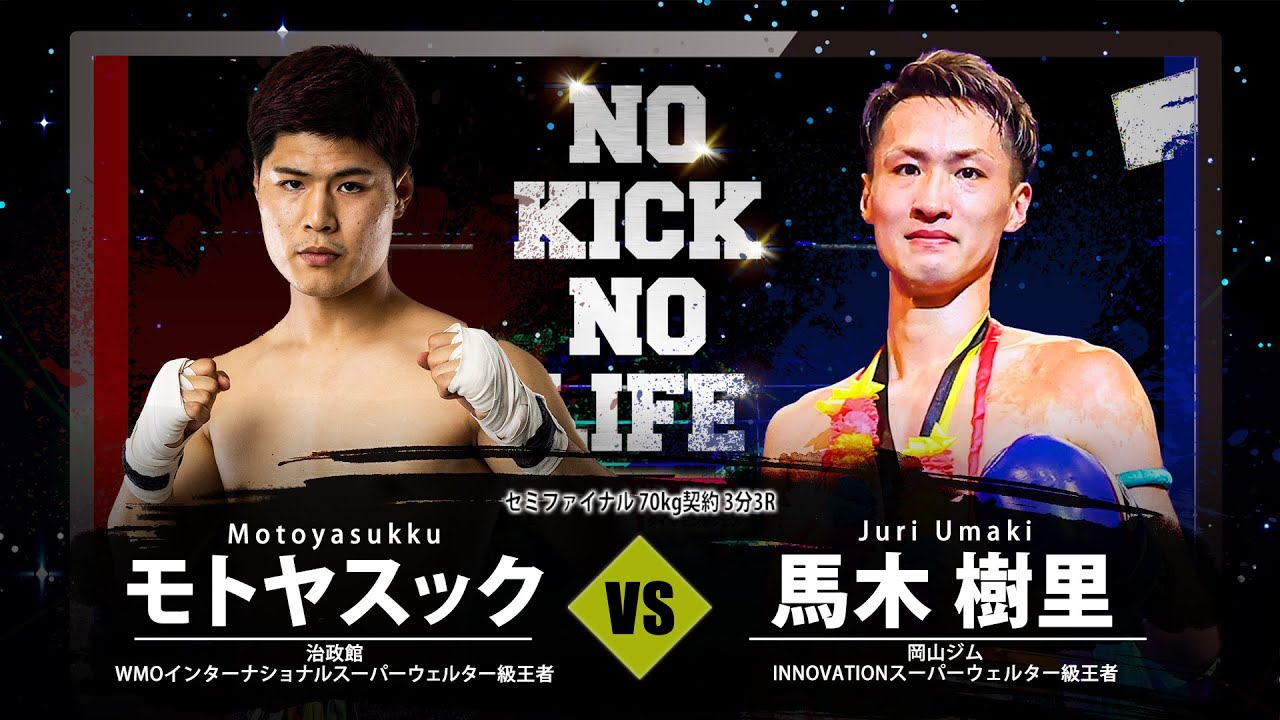 モトヤスック VS 馬木 樹里/2023年7月9日 NO KICK NO LIFE