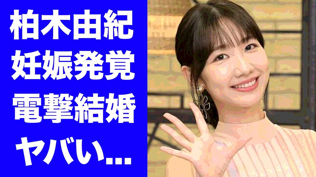 【衝撃】柏木由紀の妊娠発覚...電撃結婚する人物の正体に驚きを隠せない...『AKB48』を卒業したアイドルの●●画像流出した事件がヤバすぎた...
