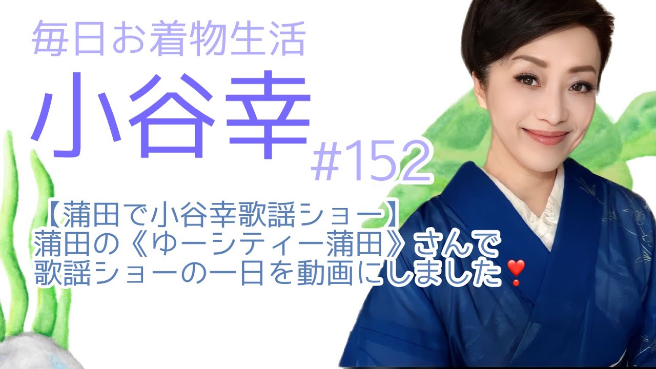 小谷幸#152 【蒲田で小谷幸歌謡ショー】蒲田の《ゆーシティー蒲田》さんで歌謡ショーの一日を動画にしました❣️