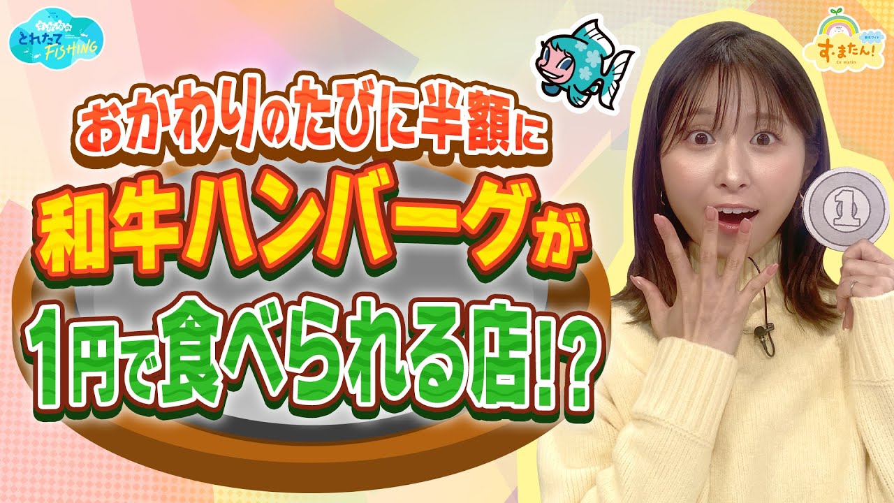 おかわりの度に半額に 和牛ハンバーグが１円で食べられる店!?／とれたてFISHING