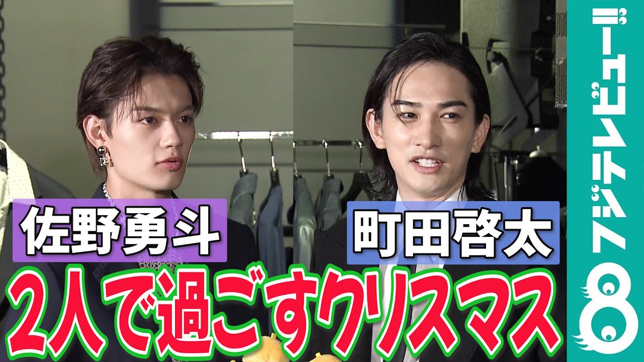 【めざまし独占】町田啓太＆佐野勇斗 今年のクリスマスは…2人で料理配信！？