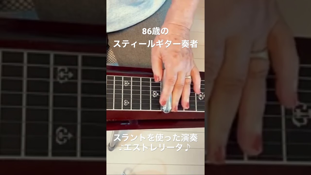 スラントを使った演奏【86歳のスティールギター奏者】