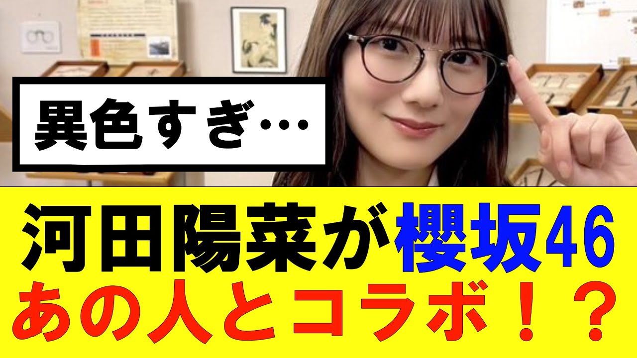 【日向坂46】河田陽菜と櫻坂46のあの人が異色のコラボ！？#日向坂46#hinatazaka46 #日向坂で会いましょう #齊藤京子#ひなくり#小坂菜緒 #金村美玖 #四期生#河田陽菜#土生瑞穂