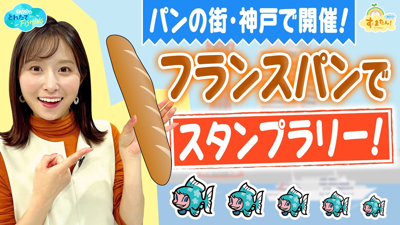 パンの街・神戸で開催　フランスパンでスタンプラリー！／とれたてFISHING
