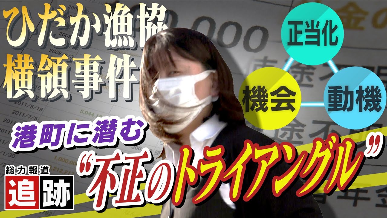 【追跡】詐欺などで追起訴「漁協の女」…ちいさな港町に潜む「不正のトライアングル」とは…北海道ひだか漁協
