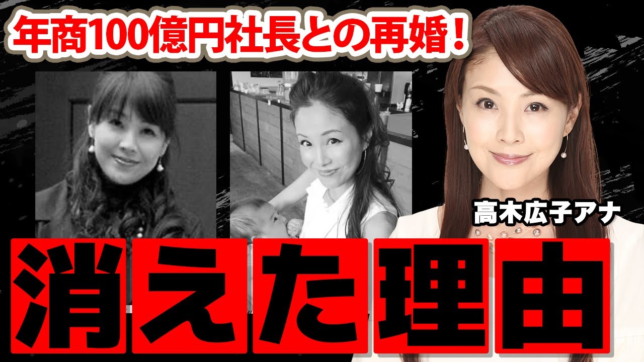【フジテレビ】高木広子アナが消えた理由...元夫との離婚理由や勝ち組の現在に驚愕！年商100億円社長との再婚...子供の現在に衝撃の嵐！
