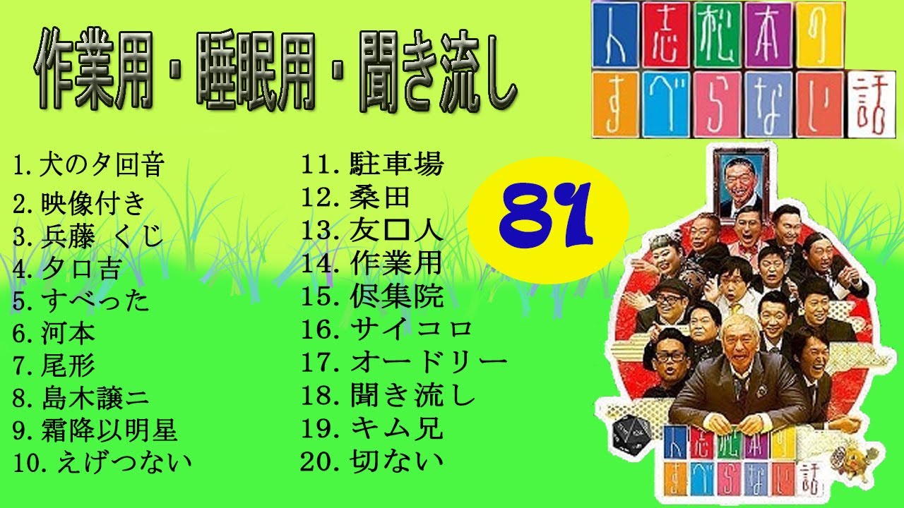 【すべらない話】NEW 2023 FULL【第411話】 人気芸人 ～ 芸人フリートーク業 ～ 【作業用・睡眠用 BGM ・聞き流し】