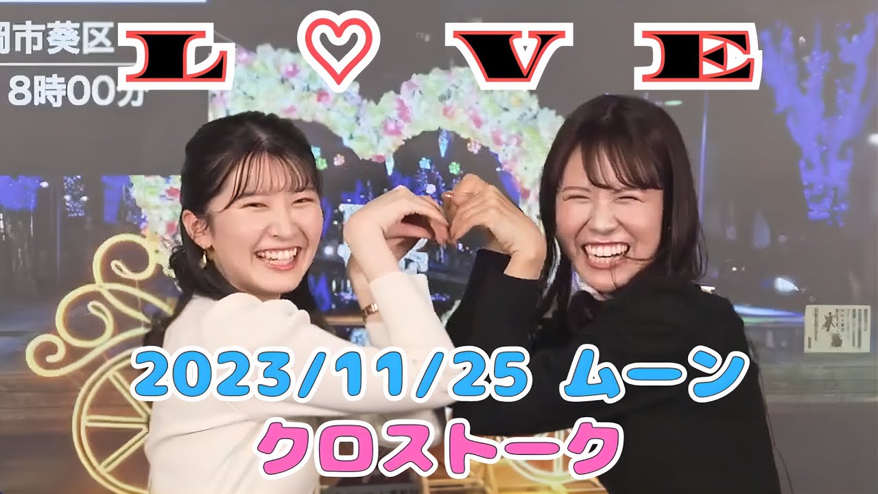 【戸北美月×駒木結衣】カレンダーメイキング・プレミア公開を一緒に見よう！（前編） クロストーク特別バージョン  2023/11/25(土) ムーン