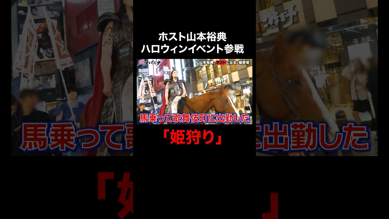 軍神、圧巻のクオリティ「馬乗ってきた」歌舞伎町に乗馬出勤。│#愛のハイエナ #ニューヨーク #さらば青春の光 #shorts #山本裕典 #ホスト #歌舞伎町 #ハロウィン #コスプレ